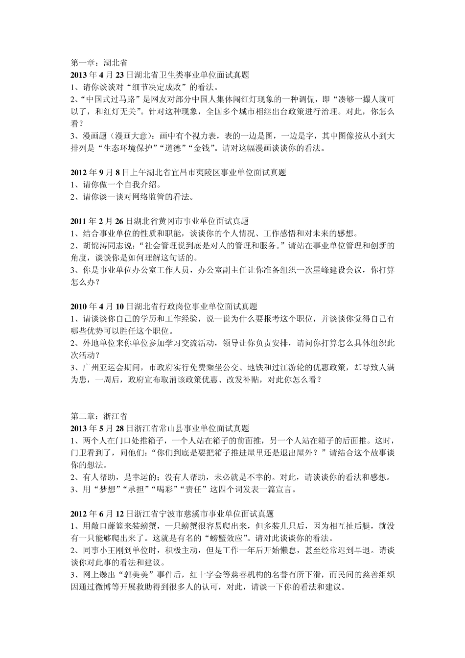 全国各地事业单位结构化面试真题(最新2014年汇编)_第1页