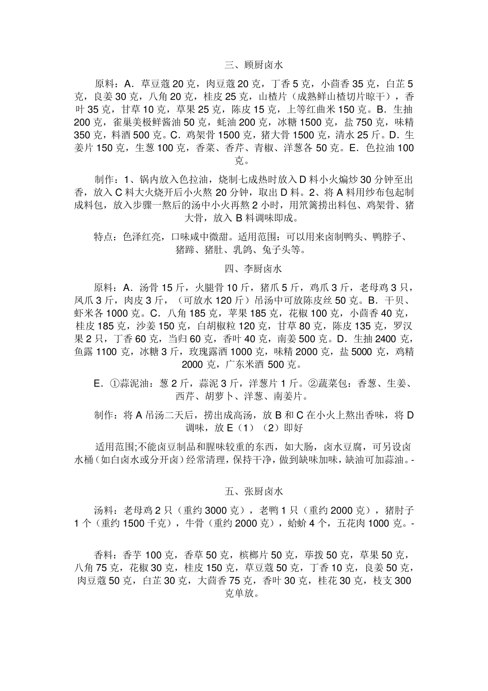全国各地卤水配料秘方大全_第2页
