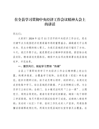 在全县学习贯彻中央经济工作会议精神大会上的讲话