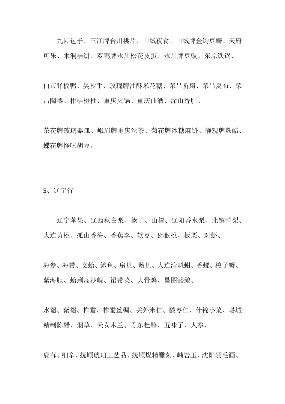 全国各地土特产一览表_第3页