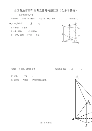 全国各地市历年高考立体几何题汇编(含参考答案)