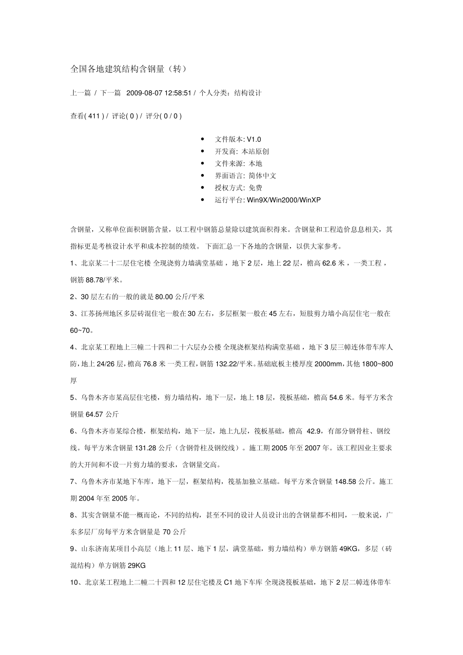 全国各地建筑结构含钢量_第1页