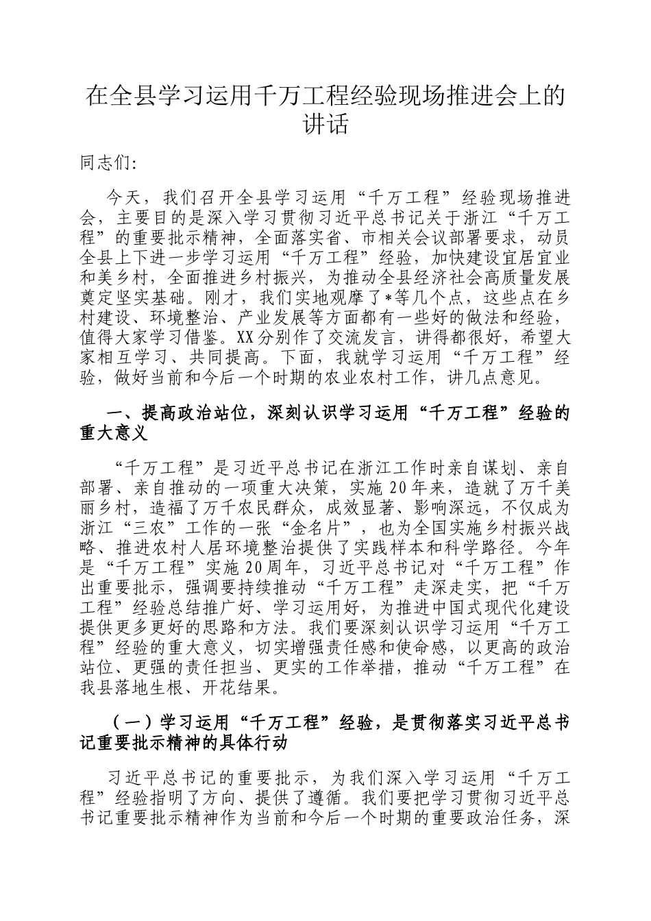 在全县学习运用千万工程经验现场推进会上的讲话_第1页