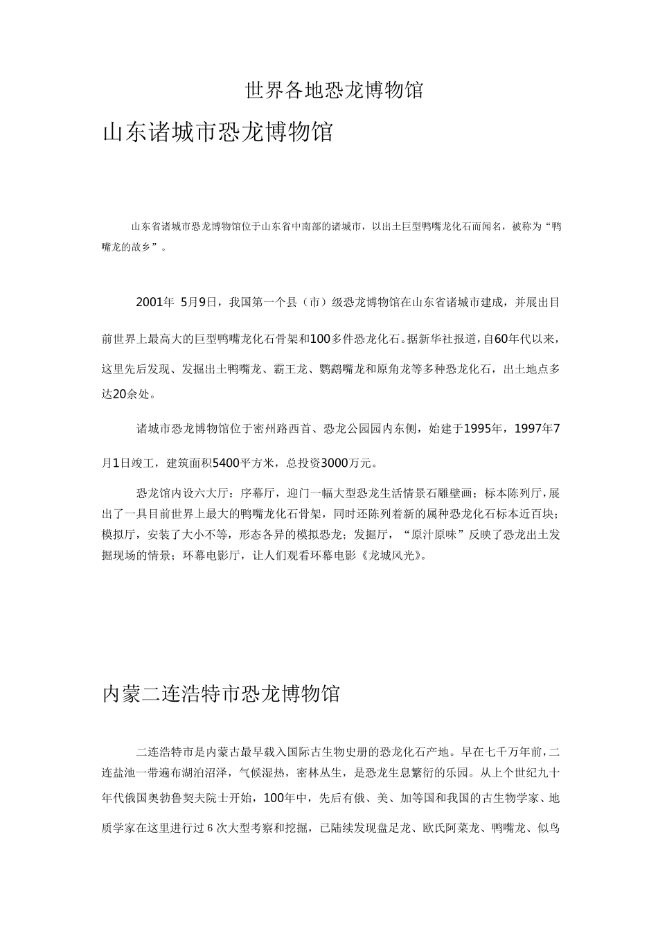 全国各地恐龙博物馆_第1页