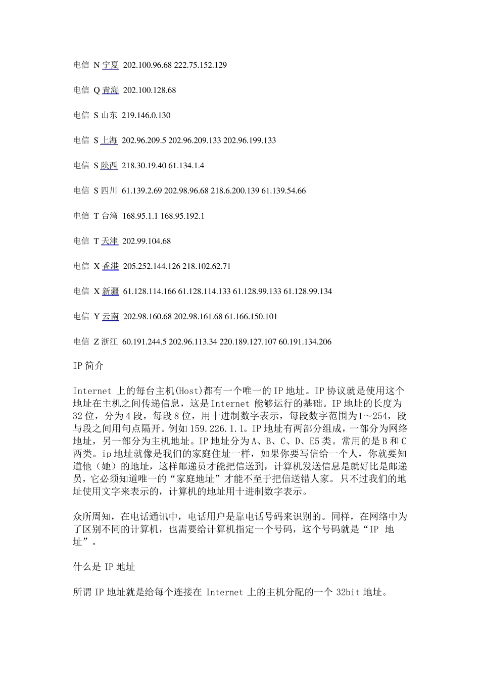 全国各地电信DNS服务器IP地址_第2页