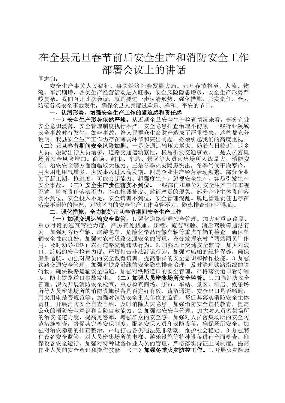 在全县元旦春节前后安全生产和消防安全工作部署会议上的讲话_第1页