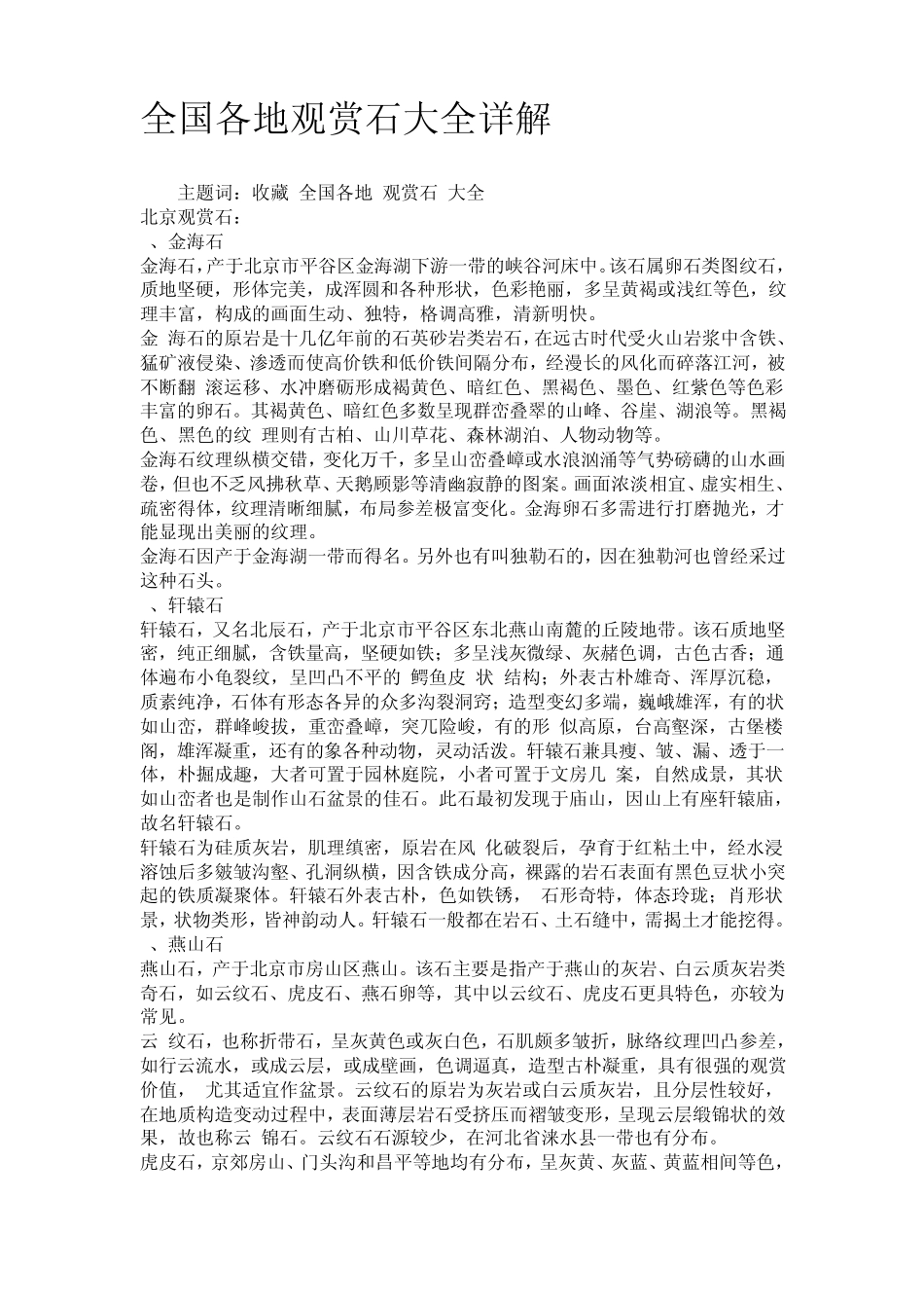 全国各地观赏石大全详解_第1页