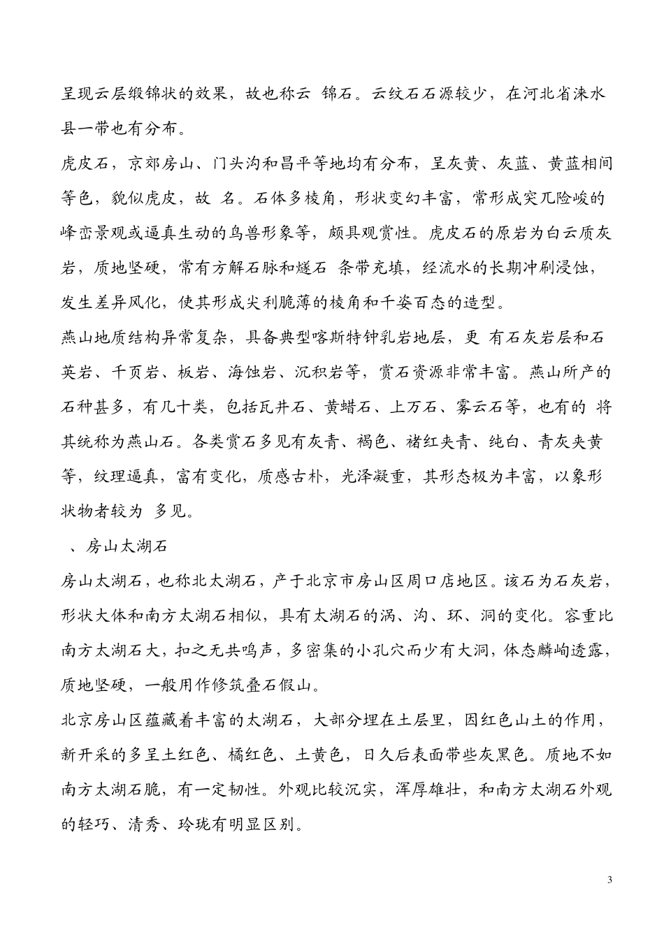 全国各地观赏石大全详解收藏及保养_第3页