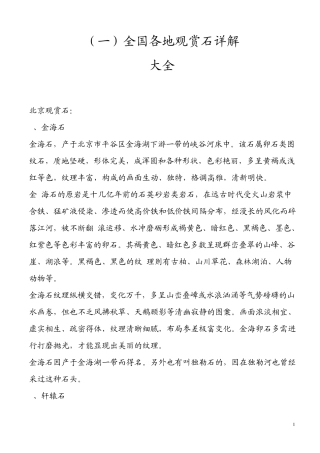 全国各地观赏石大全详解收藏及保养