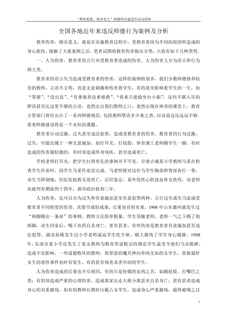 全国各地近年来违反师德行为案例及分析_第1页