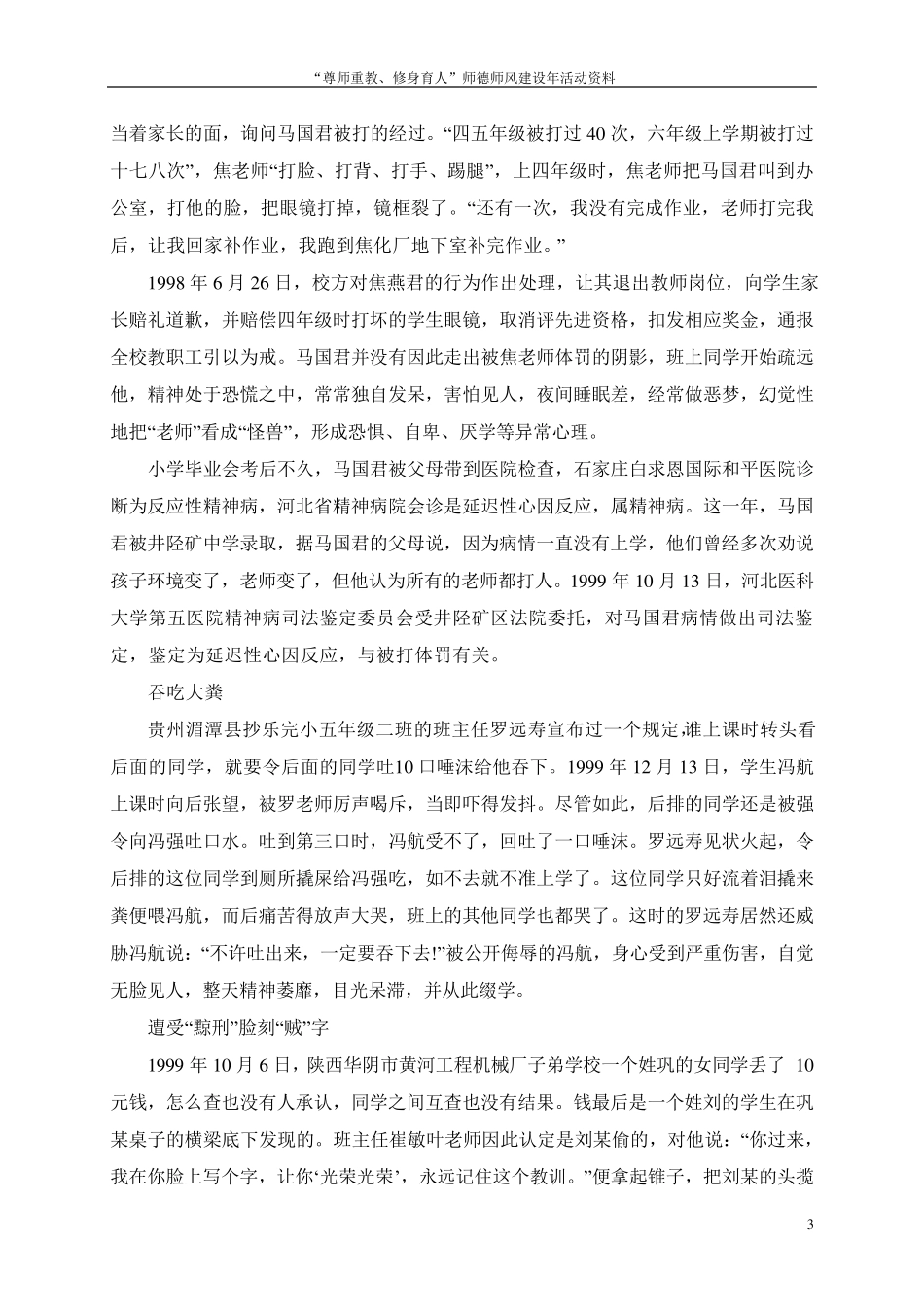 全国各地近年来违反师德行为案例及分析_第3页