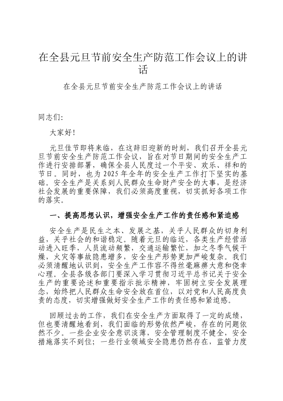 在全县元旦节前安全生产防范工作会议上的讲话_第1页