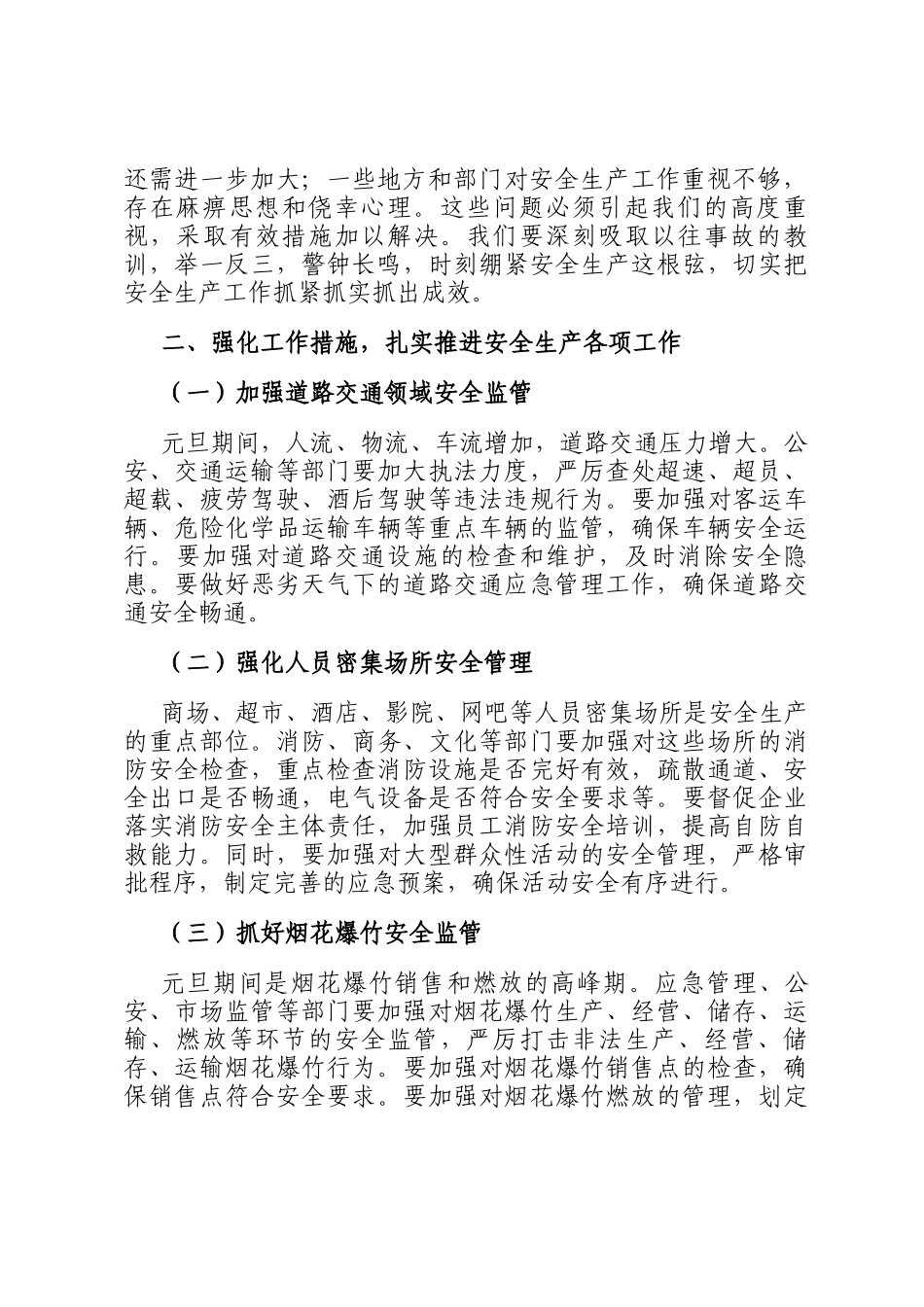 在全县元旦节前安全生产防范工作会议上的讲话_第2页