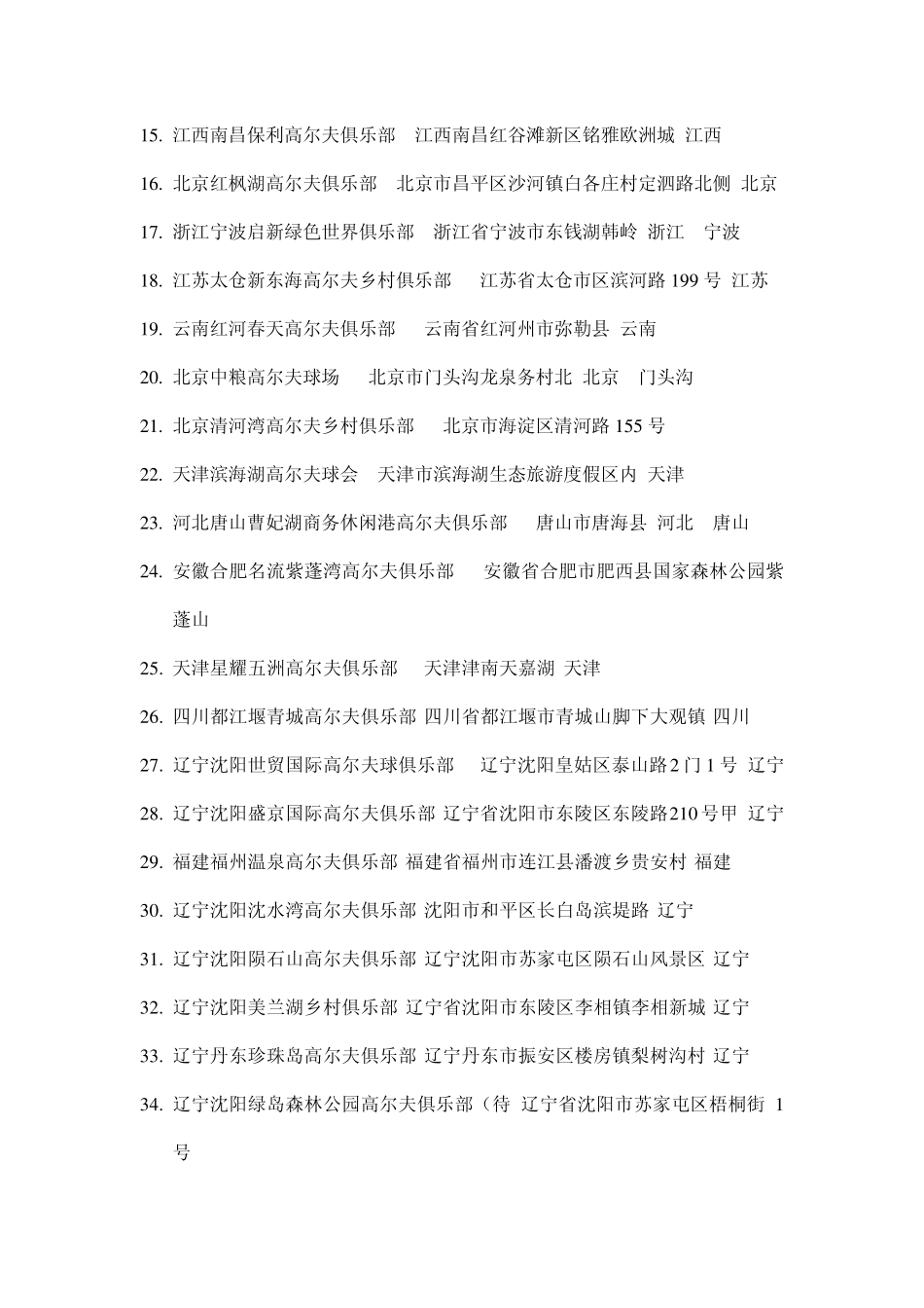 全国各地高尔夫球场球场汇总(有可能出现重复,请检查)_第2页