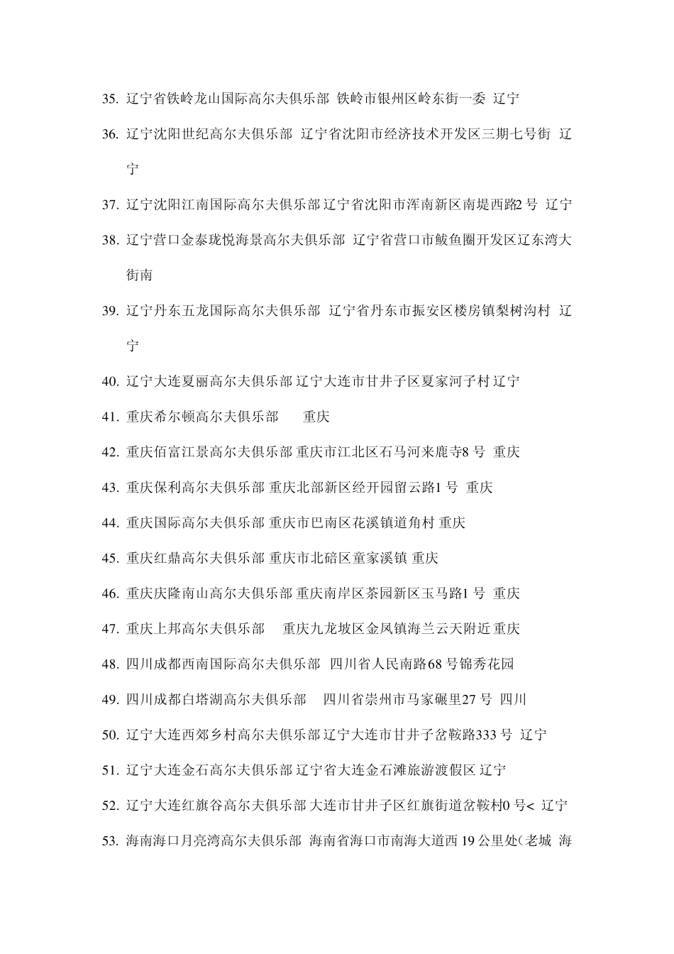 全国各地高尔夫球场球场汇总(有可能出现重复,请检查)_第3页
