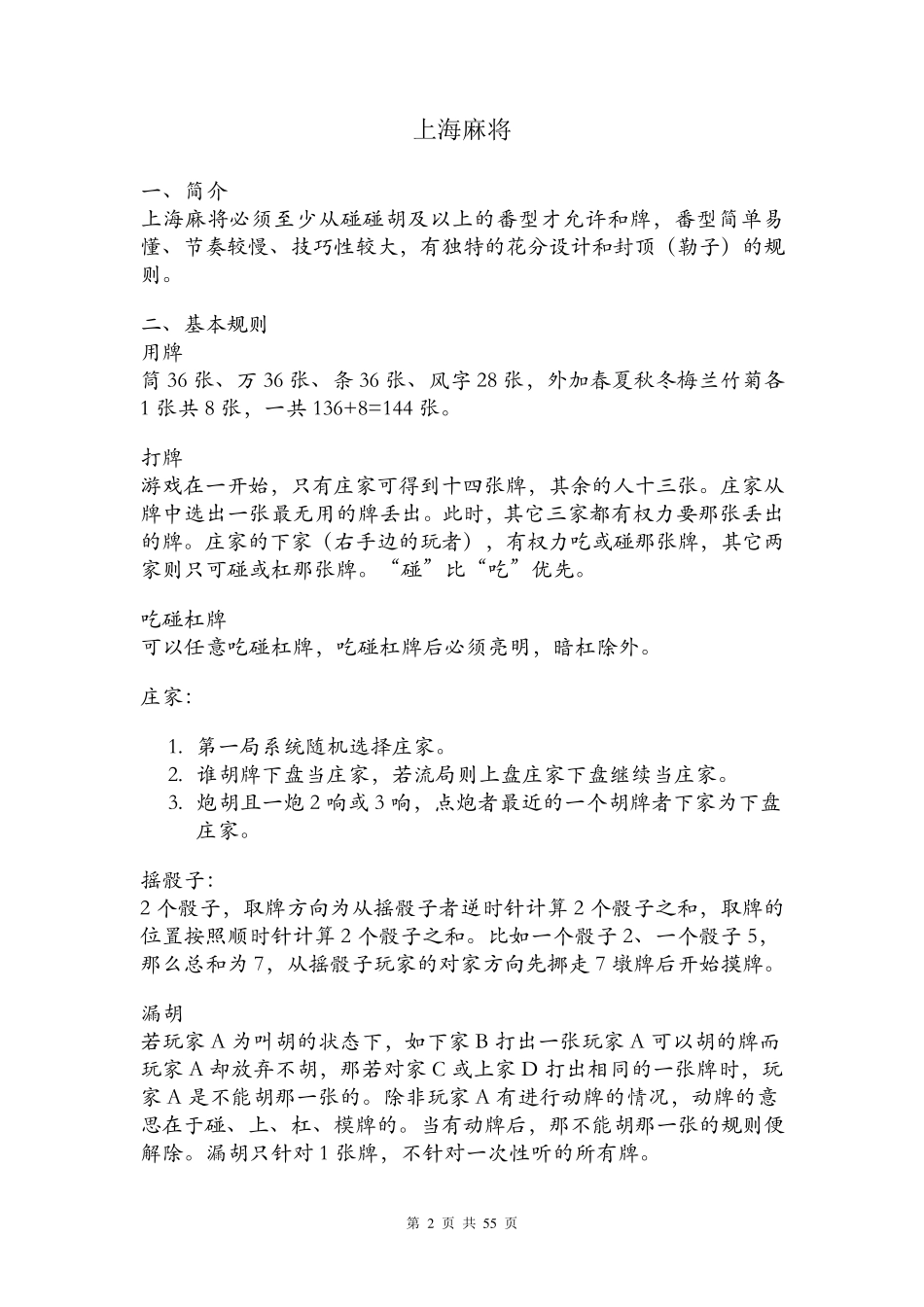 全国各地麻将玩法总汇_第2页
