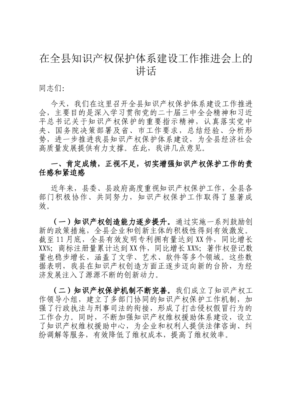在全县知识产权保护体系建设工作推进会上的讲话_第1页