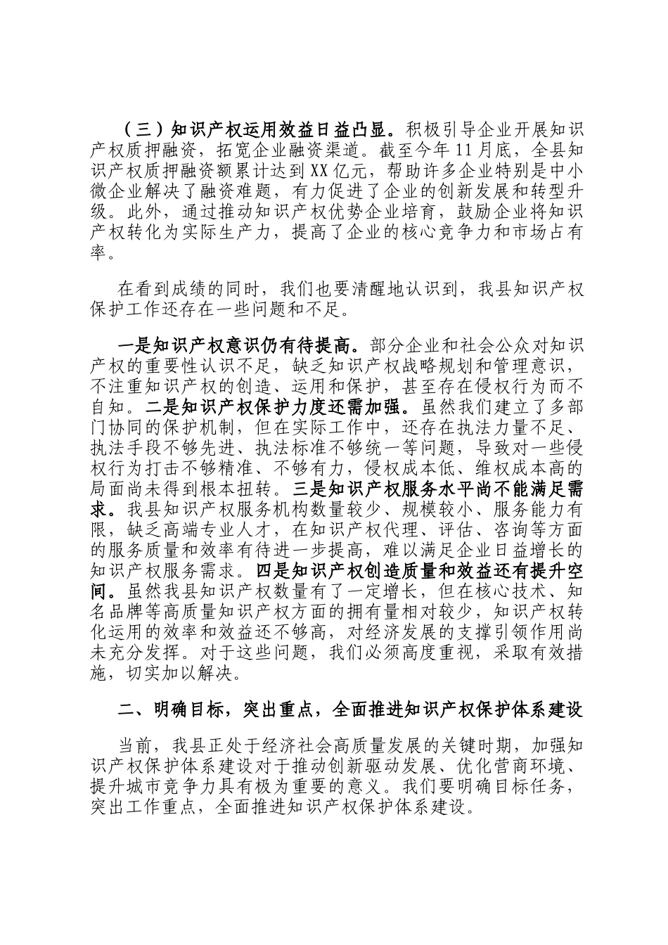 在全县知识产权保护体系建设工作推进会上的讲话_第2页