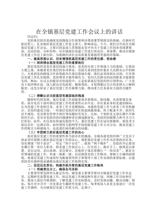 在全镇基层党建工作会议上的讲话