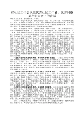 在社区工作会议暨优秀社区工作者、优秀网格员表彰大会上的讲话