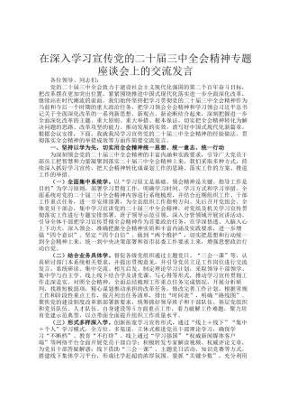 在深入学习宣传党的二十届三中全会精神专题座谈会上的交流发言