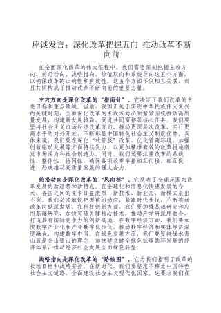 座谈发言：深化改革把握五向 推动改革不断向前