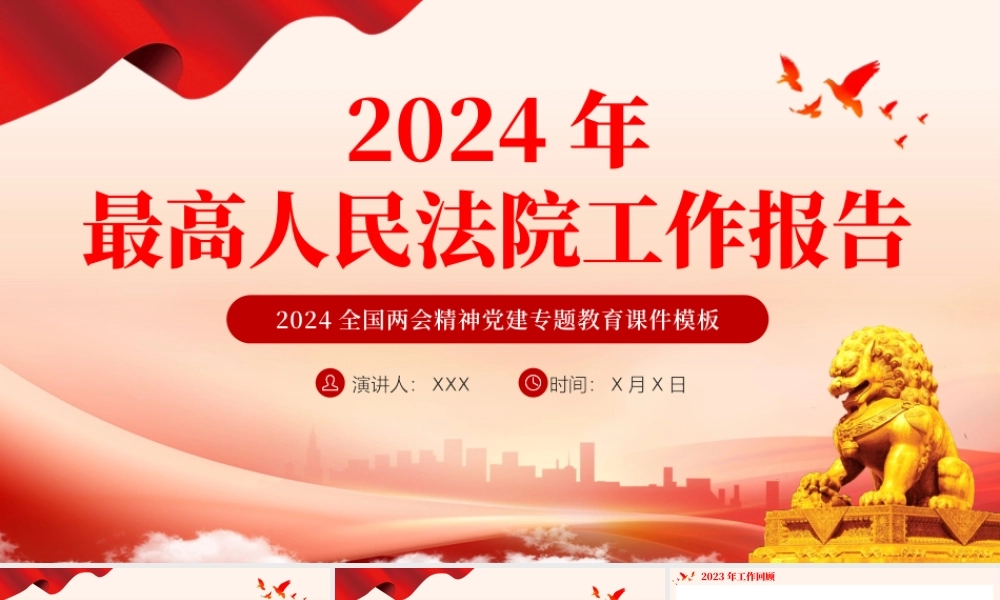 2024两会最高人民法院工作报告主题教育PPT（）