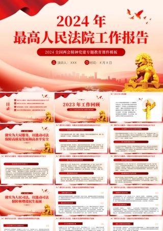 2024两会最高人民法院工作报告主题教育PPT（）