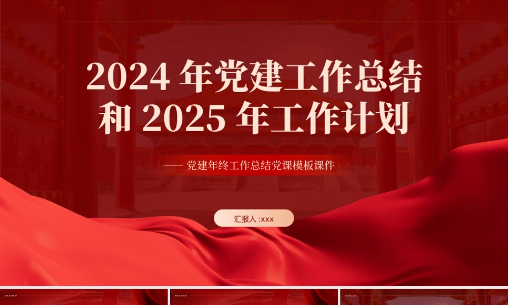 2024年党建工作总结汇报和2025年的工作计划PPT