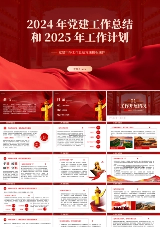 2024年党建工作总结汇报和2025年的工作计划PPT