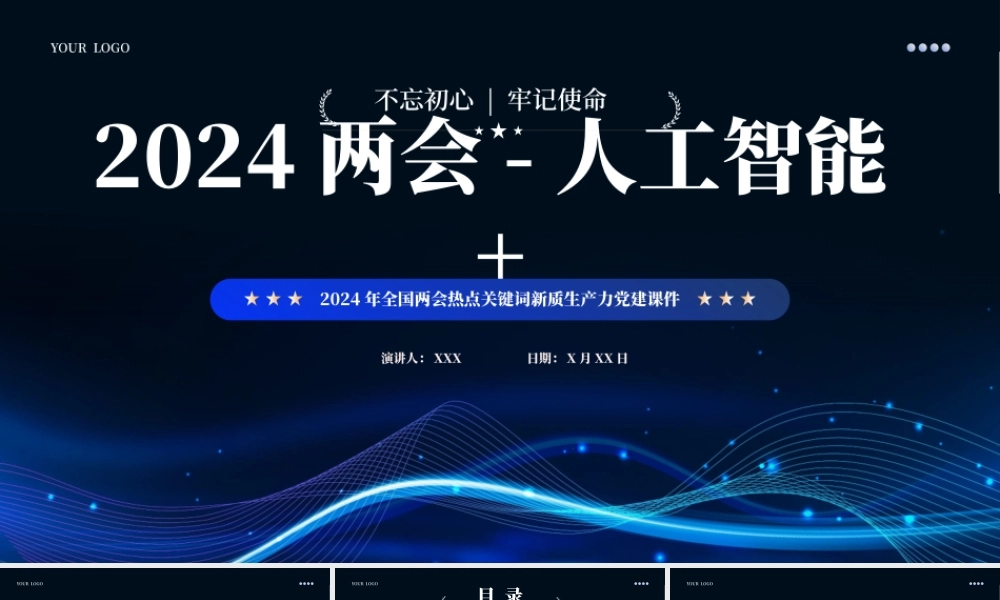 2024深度解读两会热点关键词人工智能PPT课件（）