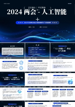 2024深度解读两会热点关键词人工智能PPT课件（）