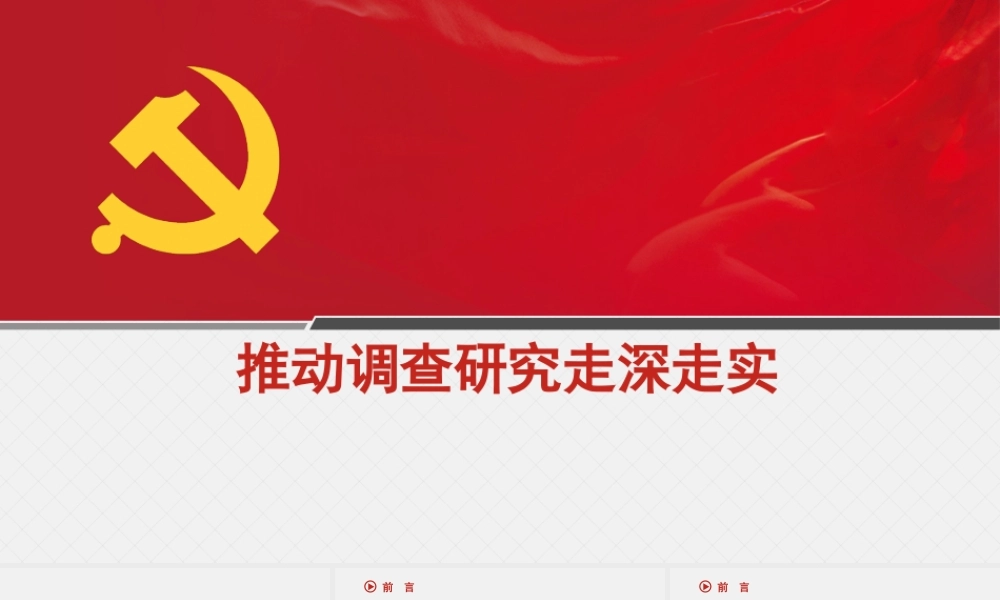 20241127推动调查研究走深走实（PPT）