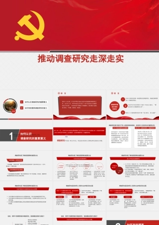 20241127推动调查研究走深走实（PPT）
