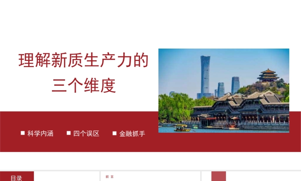 20241130理解新质生产力的三个维度（PPT）