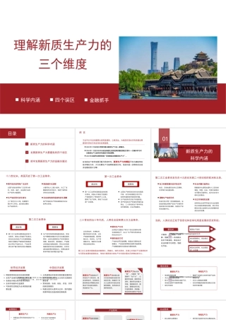 20241130理解新质生产力的三个维度（PPT）