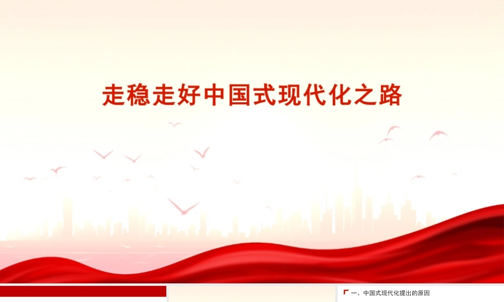 20241227走稳走好中国式现代化之路（PPT）