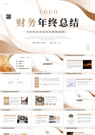 财务年终总结工作总结工作汇报述职报告PPT模板（）