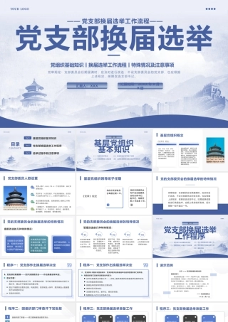 党支部换届选举PPT（）