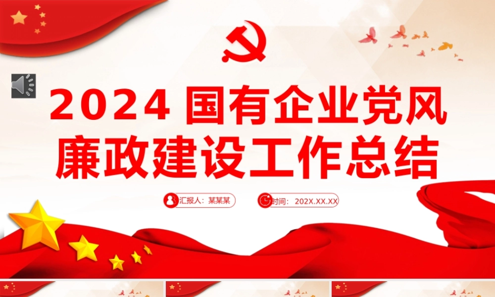 国企党风廉政建设工作总结PPT