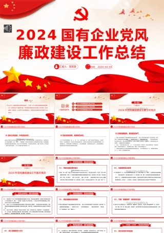 国企党风廉政建设工作总结PPT
