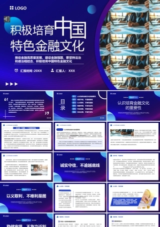 积极培育中国特色金融文化PPT课件