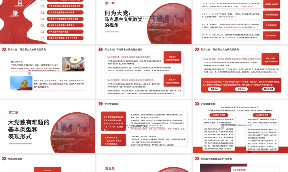 破解“大的难处” 成就“大的样子”——以彻底的自我革命破解大党独有难题（PPT)