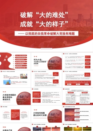 破解“大的难处” 成就“大的样子”——以彻底的自我革命破解大党独有难题（PPT)