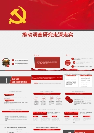 推动调查研究走深走实（PPT）