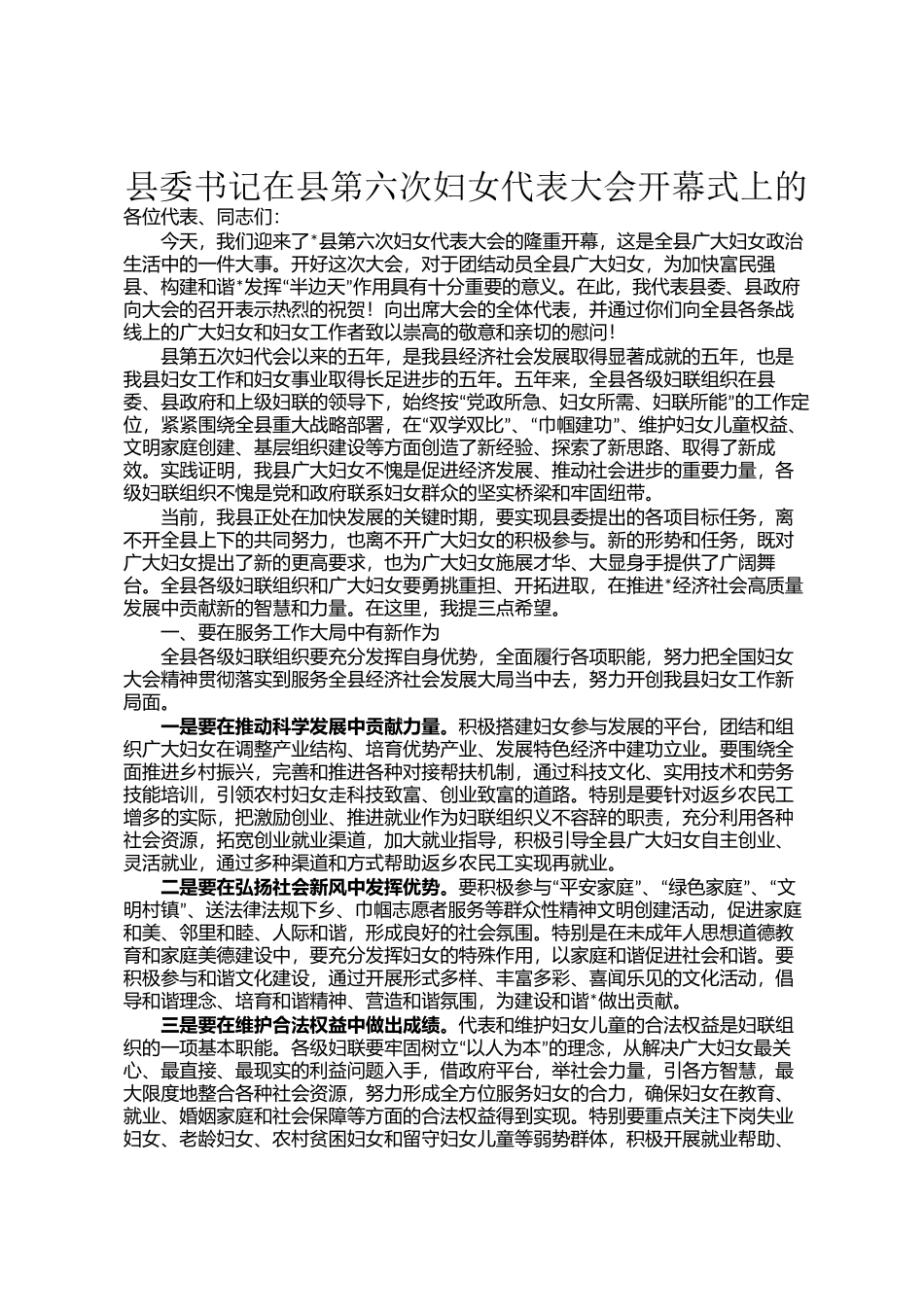 县委书记在县第六次妇女代表大会开幕式上的_第1页