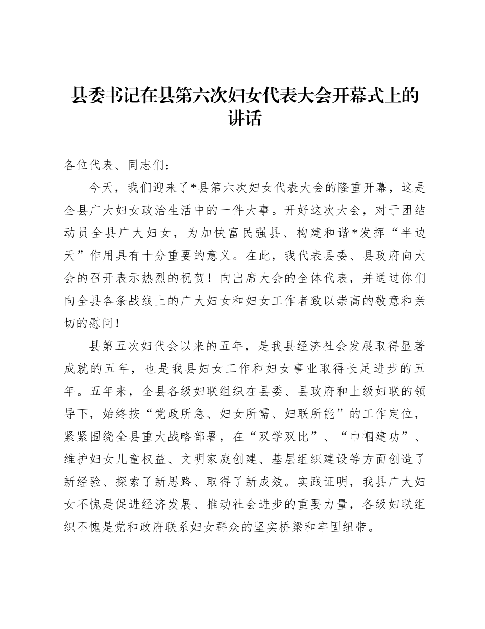 县委书记在县第六次妇女代表大会开幕式上的讲话_第1页