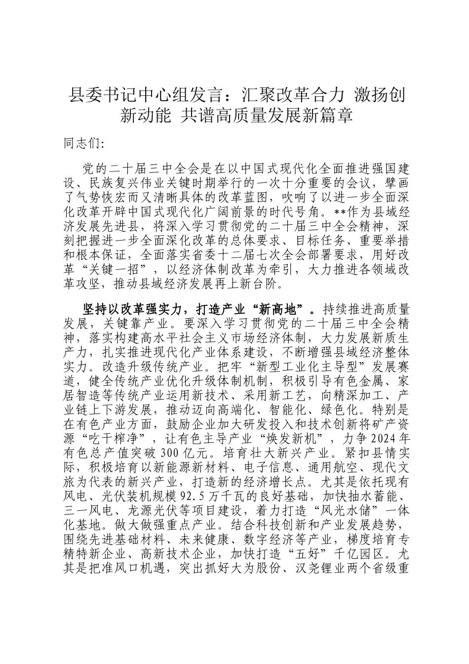 县委书记中心组发言：汇聚改革合力 激扬创新动能 共谱高质量发展新篇章_第1页