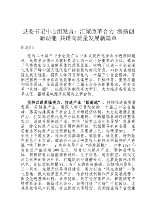 县委书记中心组发言：汇聚改革合力 激扬创新动能 共谱高质量发展新篇章