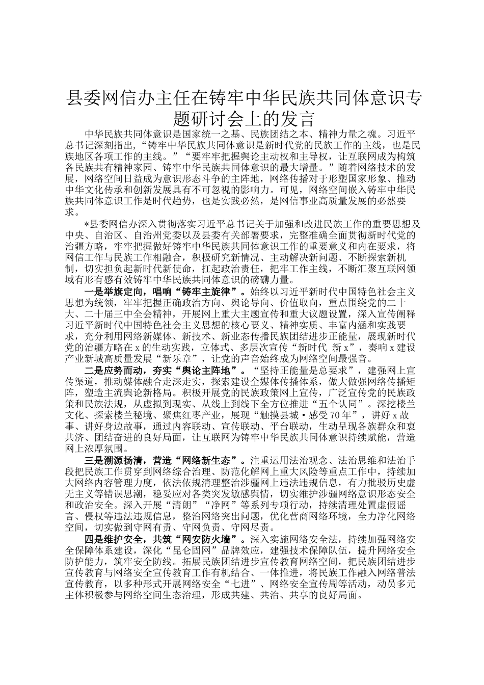 县委网信办主任在铸牢中华民族共同体意识专题研讨会上的发言_第1页